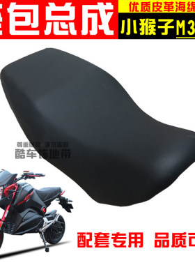电摩小猴子M3/M5/Z6专用车座防水