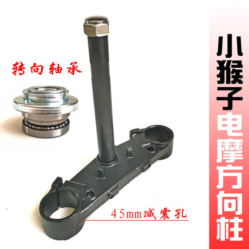 电摩小猴子m5专用前方向柱下联板