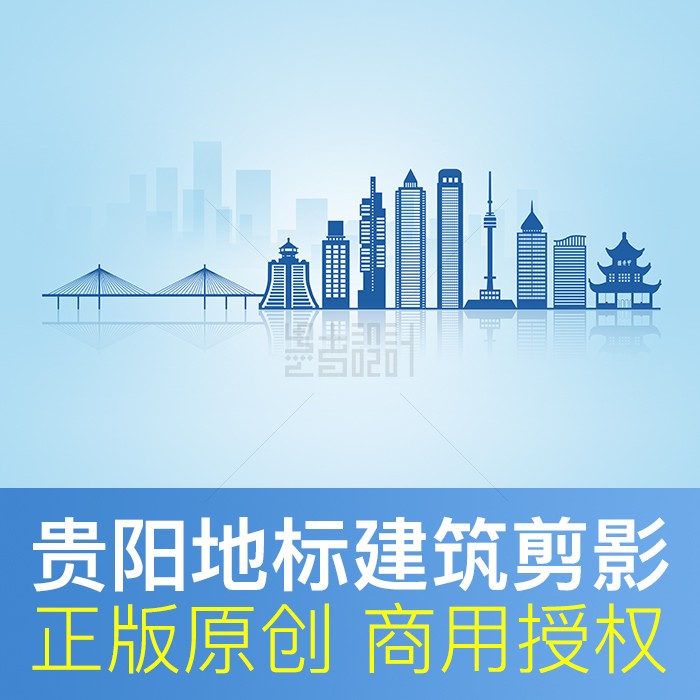 贵阳地标建筑天际线 创建文明城市 贵州剪影 原创商用矢量psd素材