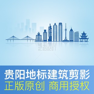 贵阳地标建筑天际线 原创商用矢量psd素材 创建文明城市 贵州剪影