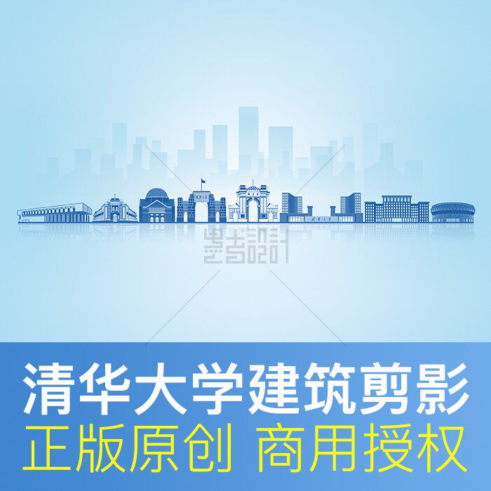 清华大学剪影素材PSD源文件