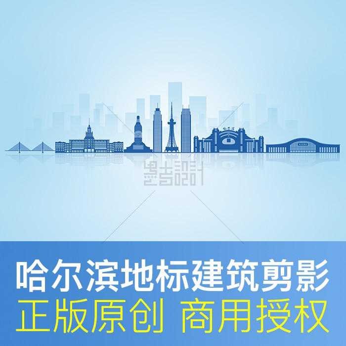 黑龙江 哈尔滨 地标建筑剪影 创建文明城市 原创商用 psd设计素材
