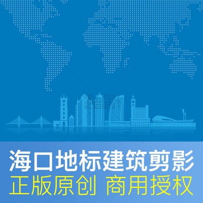 海口地标建筑剪影商用ai设计素材