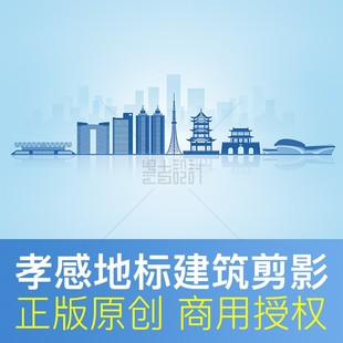 设计素材 湖北 孝感地标建筑剪影 城市天际线展板海报PPT背景 PSD
