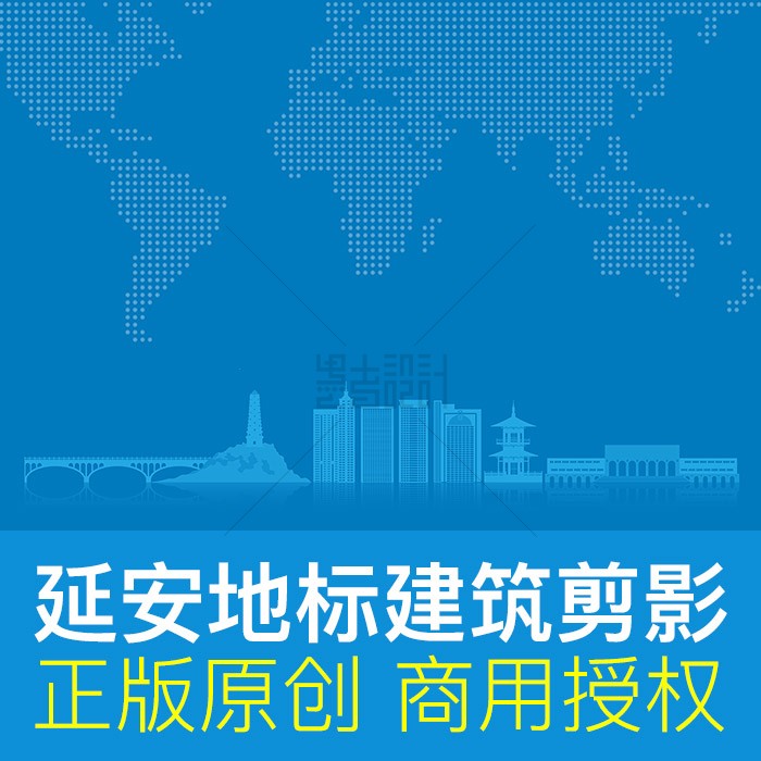 延安地标建筑剪影ai矢量原创素材