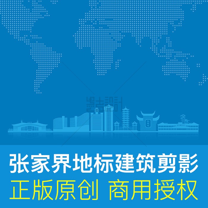 湖南省张家界市地标建筑剪影ppt封面会议背景 矢量商用ai格式素材