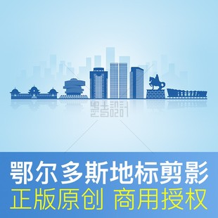 内蒙古鄂尔多斯城市地标建筑剪影天际线文化墙PPT背景商用psd素材