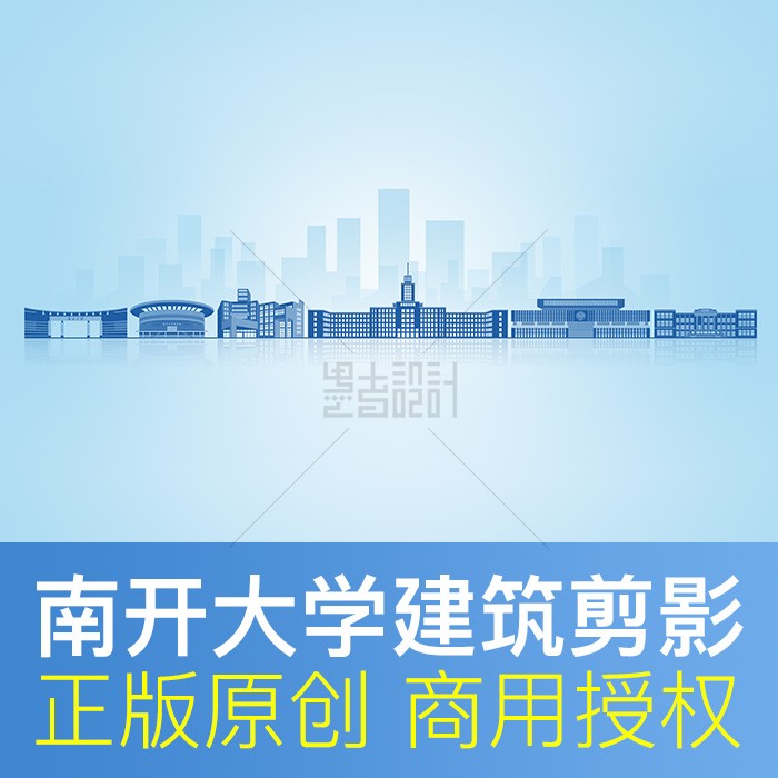 南开大学 地标建筑天际线学校剪影展板海报录取通知书封面PSD素材