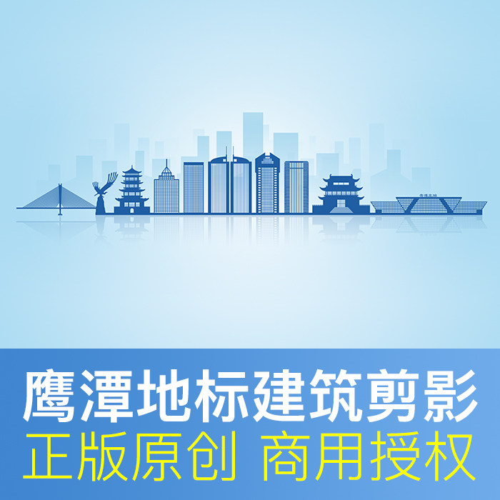 江西鹰潭城市剪影地标建筑文化墙元素天际线矢量高清psd商用素材