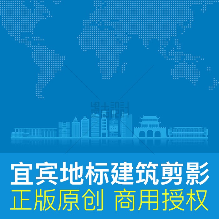 四川省宜宾市地标建筑剪影城市形象天际线高清背景商用素材矢量图