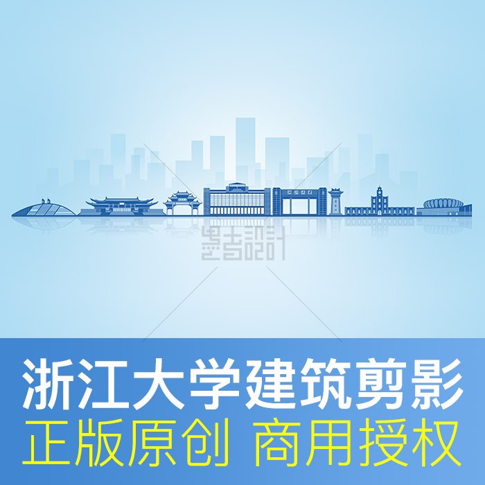 浙江大学地标建筑剪影天际线展板画册ppt封面背景psd格式原创素材