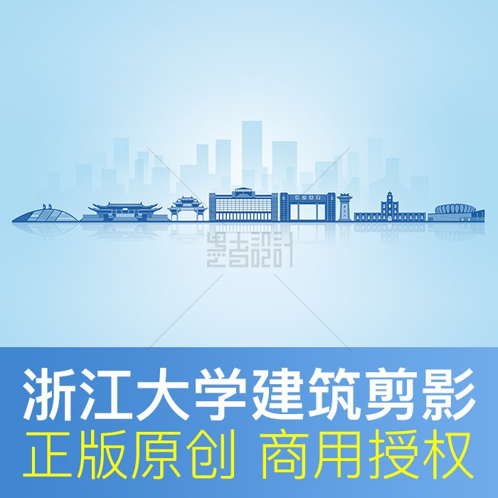 浙江大学地标建筑剪影天际线展板画册PPT封面背景PSD格式原创素材