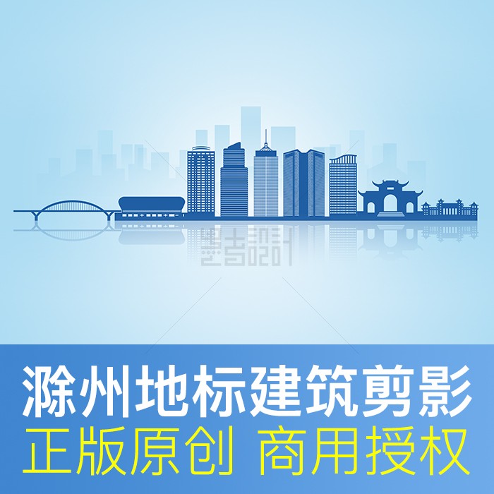 滁州地标建筑剪影商用设计素材