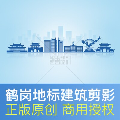 鹤岗地标建筑剪影商用素材PSD