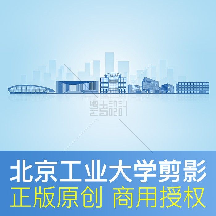 北京工业大学 地标建筑剪影 通知书封面元素 ppt背景psd设计素材