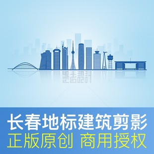 吉林长春地标建筑剪影 PSD原创设计素材 文明城市 吉林展板文化墙