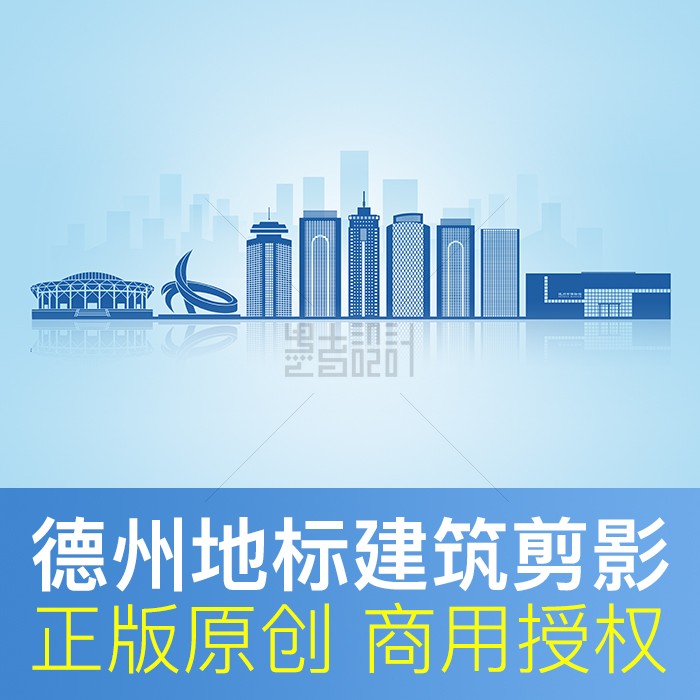 山东德州地标建筑剪影商用素材