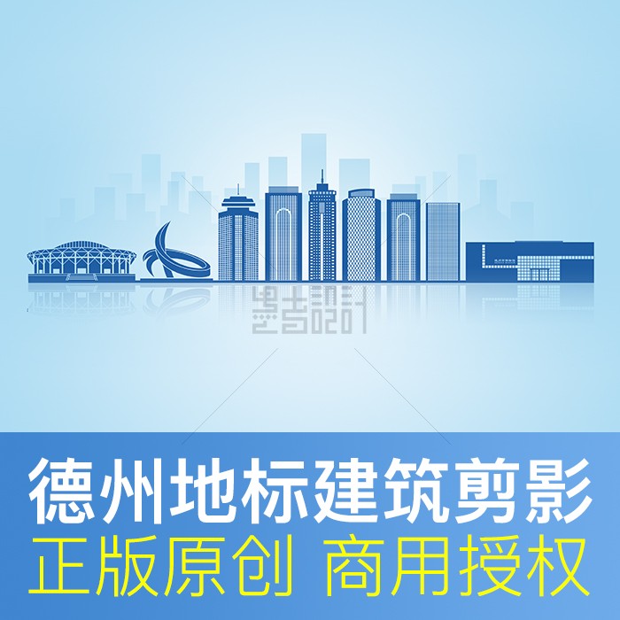 山东省德州市天际线剪影城市地标建筑形象墙线稿背景素材PSD矢量