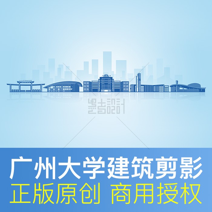 广州大学剪影素材PSD矢量
