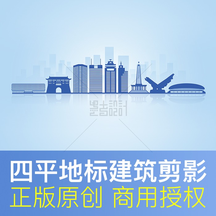 四平地标建筑剪影商用素材
