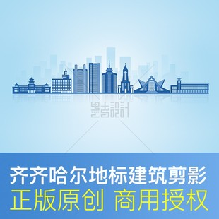 黑龙江 插画背景天际线psd矢量图分层素材 齐齐哈尔 地标建筑剪影