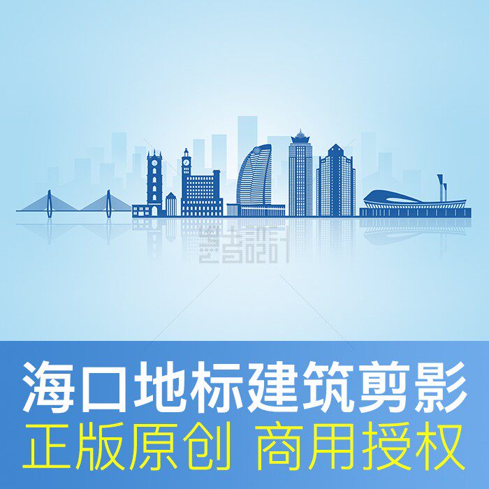 海南省海口市地标建筑剪影城市印象元素天际线背景素材矢量psd