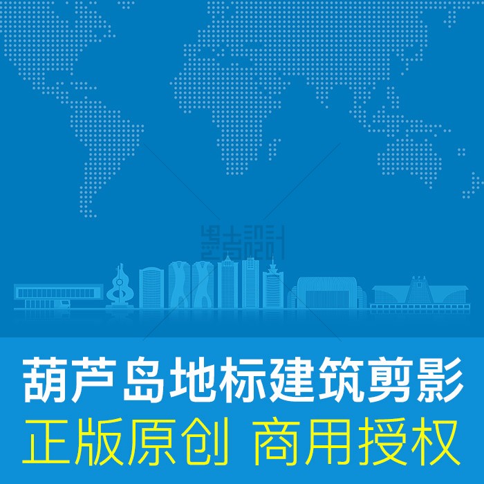 辽宁葫芦岛市地标建筑剪影 PPT封面背景原创商用ai素材分层可编辑
