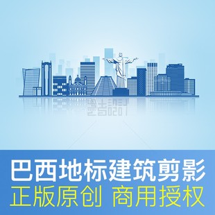 巴西地标建筑剪影Brazil城市印象天际线形象墙背景PPT素材PSD矢量