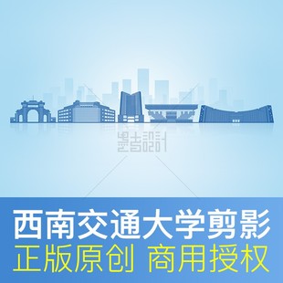 西南交通大学 地标建筑剪影校园招聘海报学术会议背景封面PSD素材