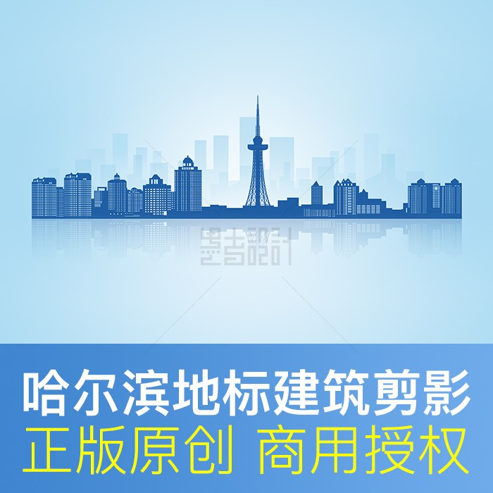 哈尔滨地标建筑剪影商用素材
