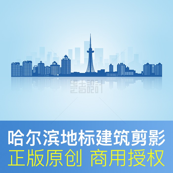 黑龙江哈尔滨城市天际线地标建筑剪影形象墙会议背景商用素材矢量