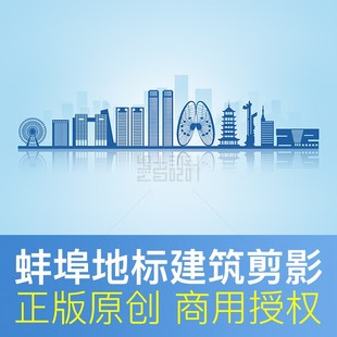 安徽省蚌埠市地标建筑剪影文明天际线会议PPT封面原创psd矢量素材