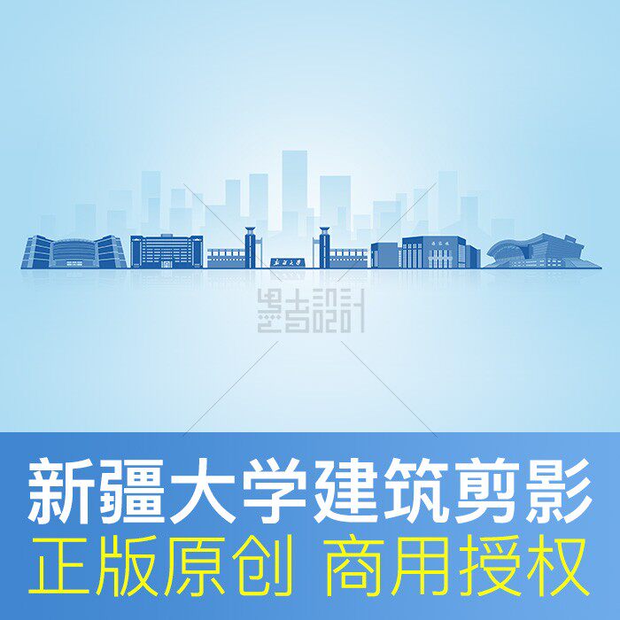 新疆大学 地标建筑剪影展板海报 PPT封面背景原创图片素材psd矢量
