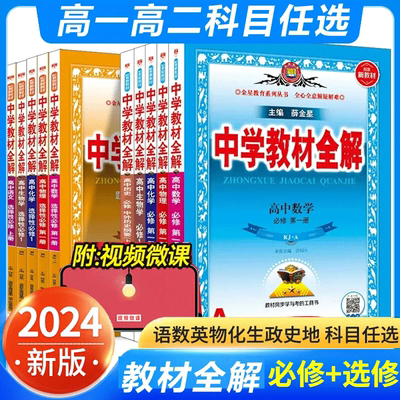 2024中学教材全解高中上下册任选