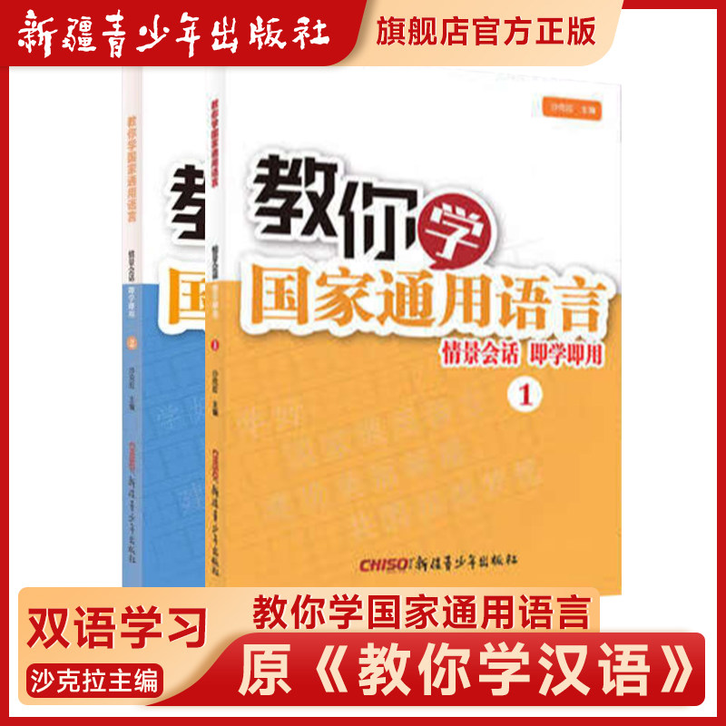 现货【新疆青少年出版社】教你学国家通用语言 情景会话 即学即用1+2教你学汉语1+2维吴尔文汉语双语学习驻村工作夜校手册,书籍/杂志/报纸,社会实用教材,淘宝优惠券,粉丝福利购,淘宝优惠卷