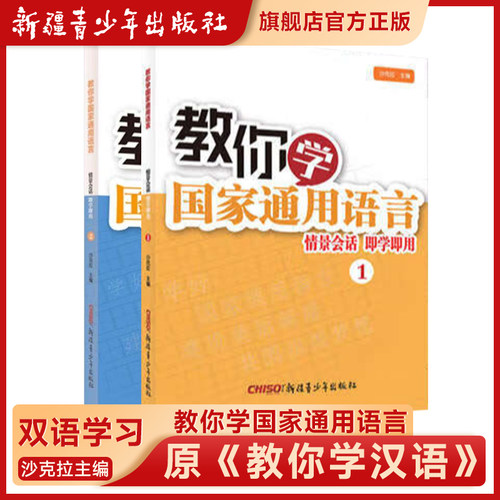 现货【新疆青少年出版社】教你学国家通用语言 情景会话 即学即用1+2教你学汉语1+2维吴尔文汉语双语学习驻村工作夜校手册