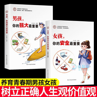 女孩你 2册家有儿女 强大最重要 安全最重要 男孩你 正面管教青春期青少年自我保护养育男孩女孩