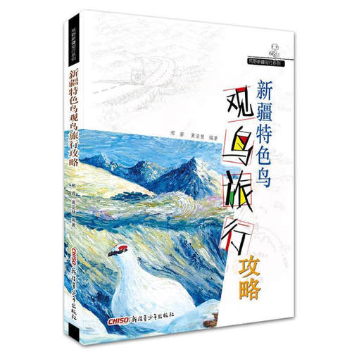 【新疆青少年出版社】荒野新疆知行系列:新疆特色鸟观鸟旅行攻略 新疆特色鸟高清鸟类摄影照片画册书籍 观鸟爱好者图书 荒野公学