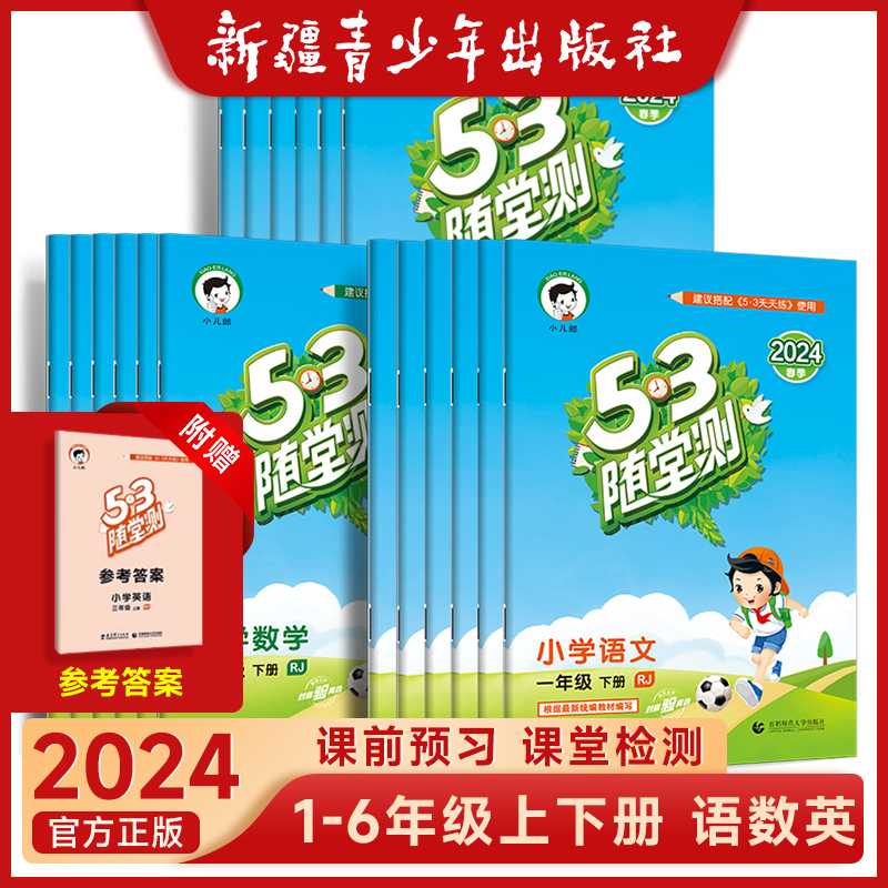 2024版小学53随堂测一二三四五六年级上册下册语文数学英语人教版北师大版课堂训练课时作业本5.3随堂作业检测练习题辅导书五三