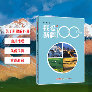 【新疆青少年出版社】我爱新疆的100个理由 祝谦著 新疆旅游科普书籍 全新正版出版社直发