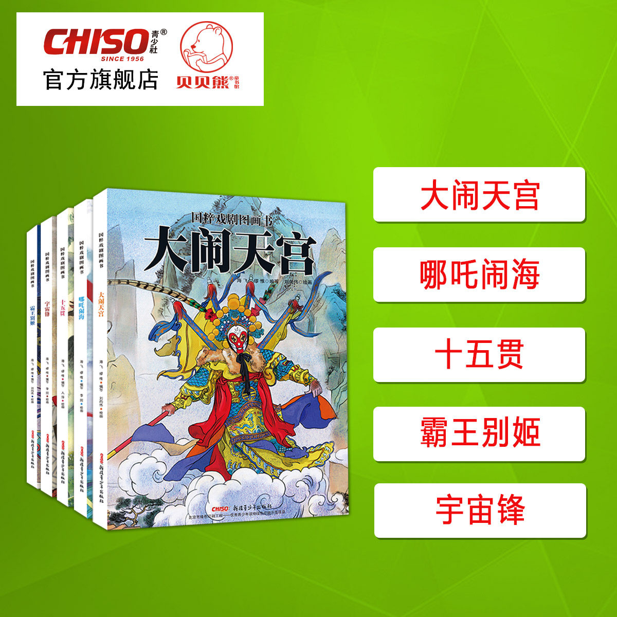 【新疆青少年出版社】大闹天宫国粹戏剧图画书第二辑 传统文化水墨风艺术绘本精装硬皮儿童故事书籍 推荐2-12岁小学生