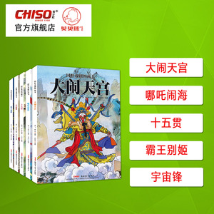 【新疆青少年出版社】大闹天宫国粹戏剧图画书第二辑 传统文化水墨风艺术绘本精装硬皮儿童故事书籍 推荐2-12岁小学生