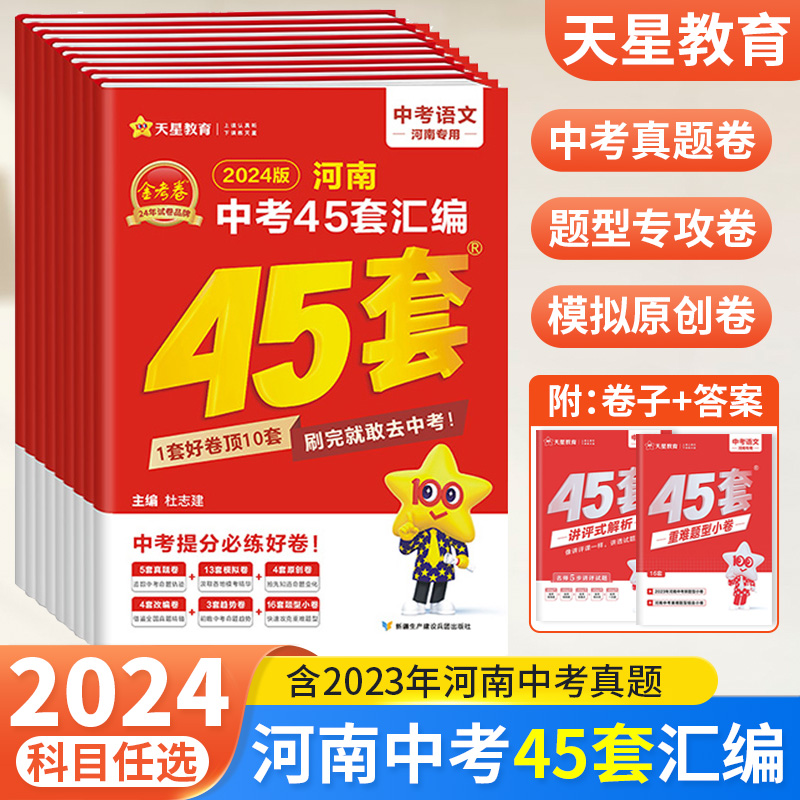 【河南专版】天星45套中考2024金考卷河南中考45套汇编数学英语物理语文化学生物地理各地期末模拟试卷训练分类卷初中初三复习资料 书籍/杂志/报纸 中考 原图主图