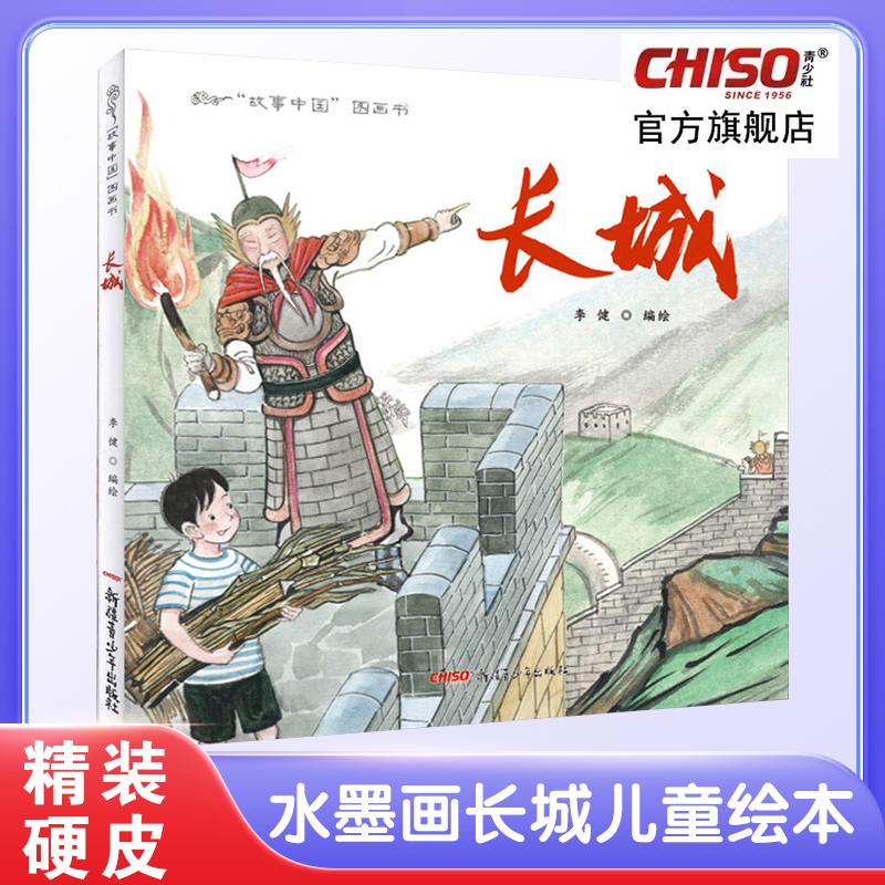 故事中国图画书-长城儿童绘本