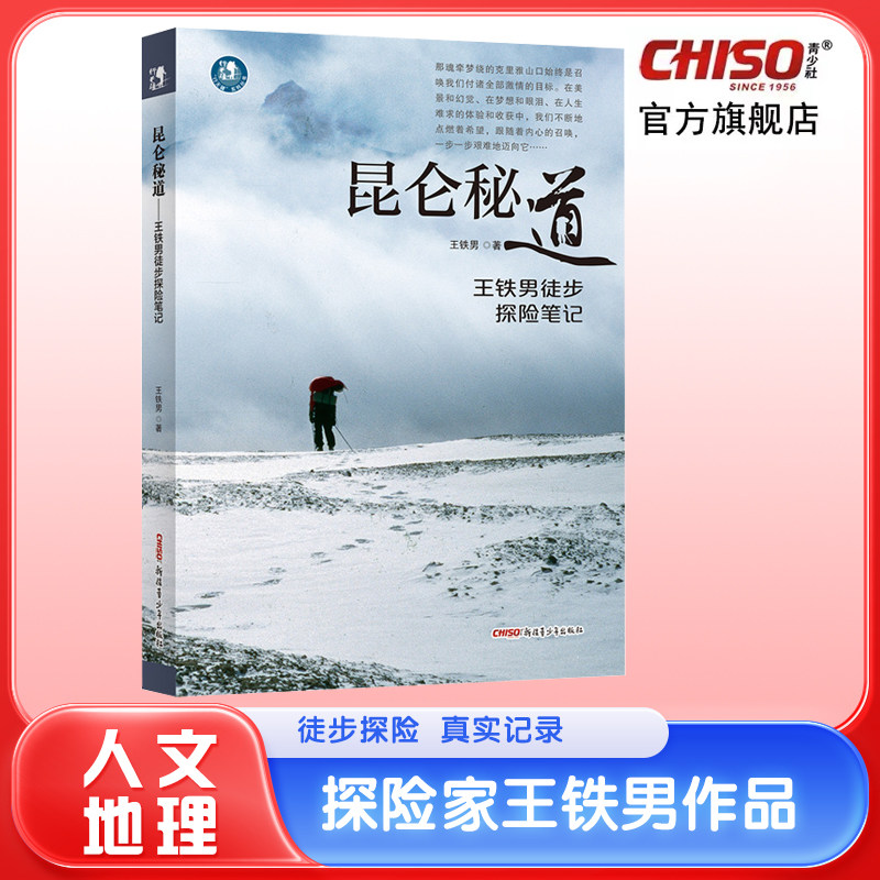 无疆昆仑秘道王铁徒步探险笔记