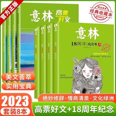 全套4册 意林高票好文20周年纪念书正版意林中考作文2023初中生高中范文精选美文意林杂志中考高考满分作文少年版18周年纪念书ABCD