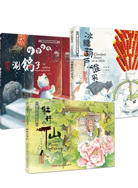 保冬妮京味儿绘本系列3册牡丹