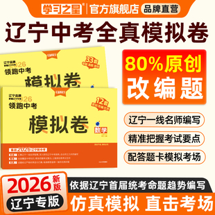 【辽宁中考】2026领跑中考模拟卷总复习原创题统考方向九年级真题语文数学英语物理化学历史地理政治生物小四门核心考点必刷题