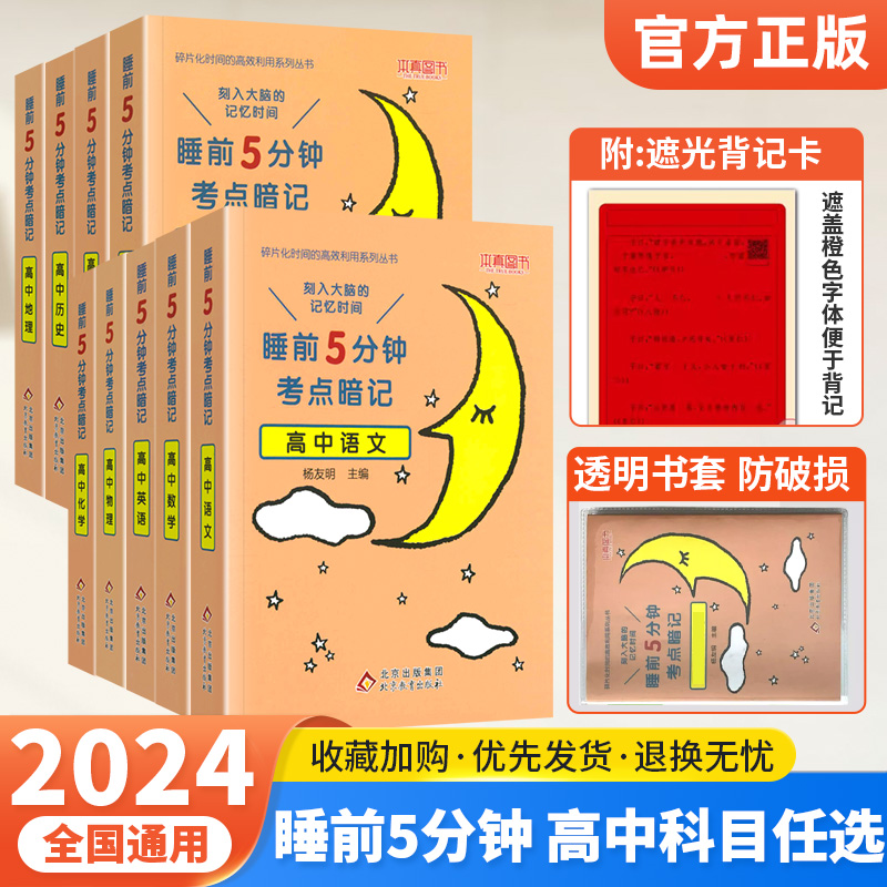 2024新版睡前五分钟考点暗记高中知识点小本语文数学英语物理化学生物政治历史地理全套高一二三高考基础知识大全口袋书复习资料