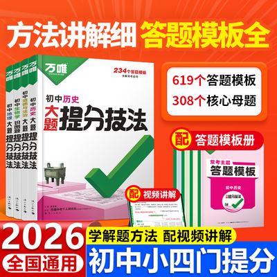 万唯中考初中小四门提分技法大题答题模板解题思维方法大全七八九年级道法政治历史地理生物中考总复习知识点万维教育